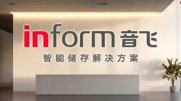 配资查询官网 国企入主将满一年，音飞储存跌至上市以来最差业绩！研发力度下降，主动放弃智能高地？