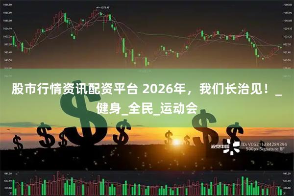 股市行情资讯配资平台 2026年，我们长治见！_健身_全民_运动会